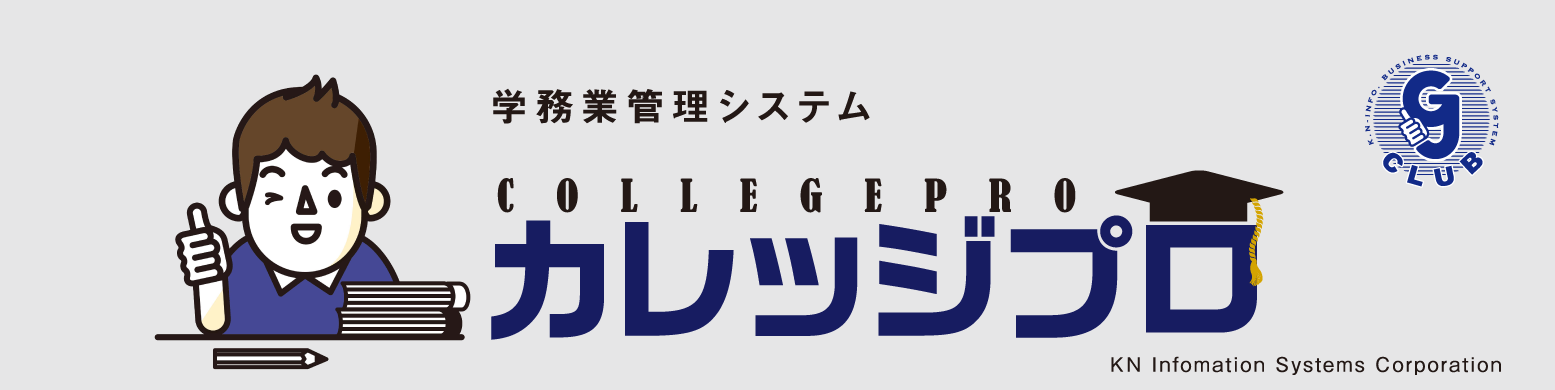 学務業管理システム「カレッジプロ」