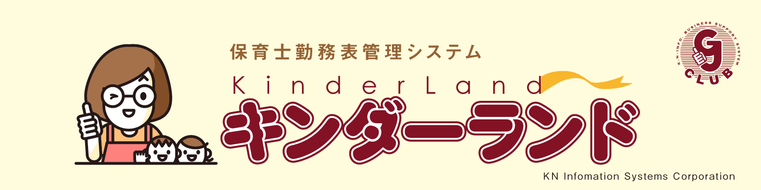 保育士 勤務表管理システム「キンダーランド」