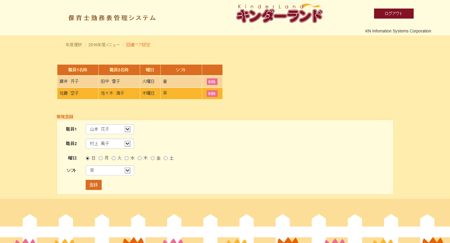 保育園 こども園様向け勤務表管理システム キンダーランド ケイ エヌ情報システム株式会社