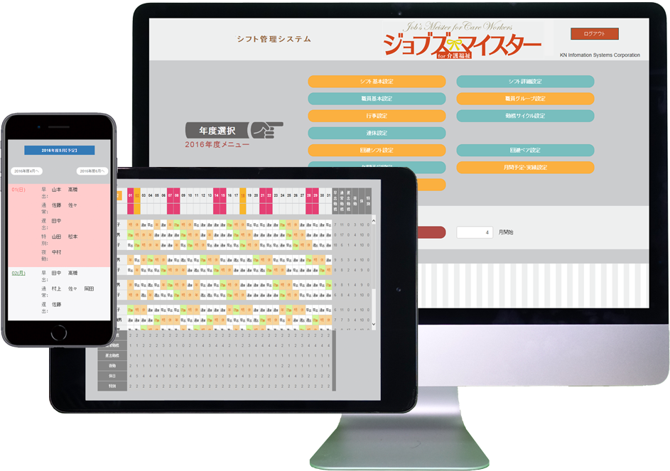 ジョブズマイスター For 介護福祉 介護施設向けクラウド版シフト表自動作成管理システム