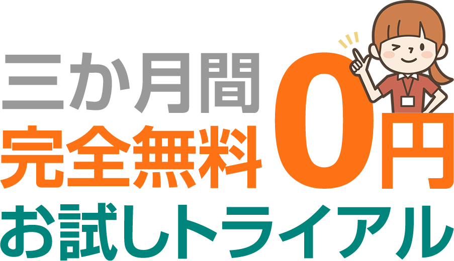 完全無料0円