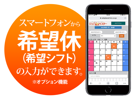 スマートフォンから希望休（希望シフト）の入力